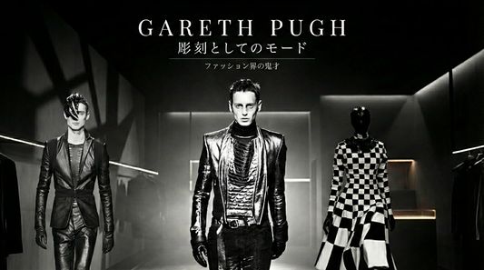Gareth Pugh ｜彫刻としてのモード
