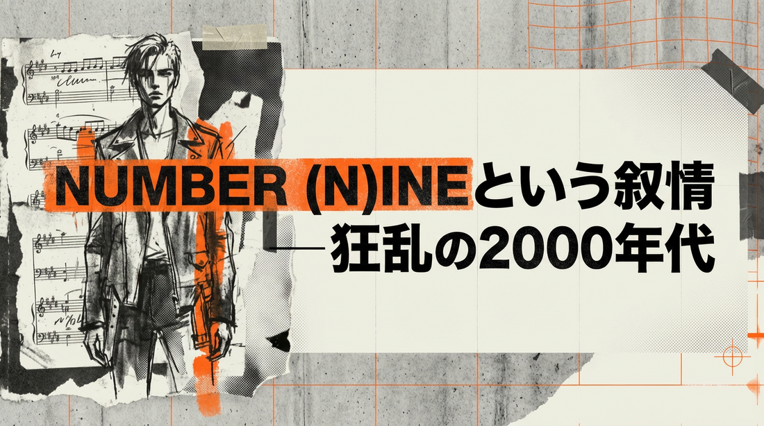 NUMBER (N)INEという叙情  ｜  狂乱の2000年代